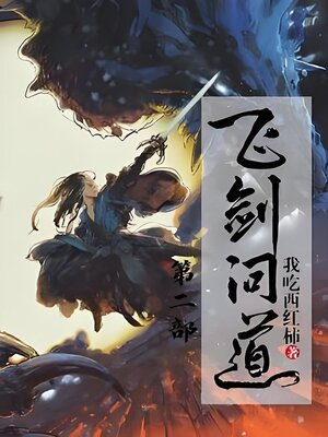 cover image of 飞剑问道：第二部